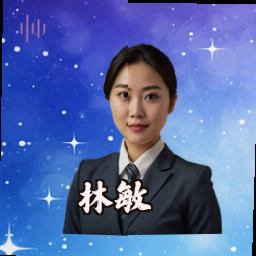 林敏